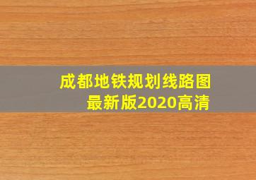 成都地铁规划线路图 最新版2020高清